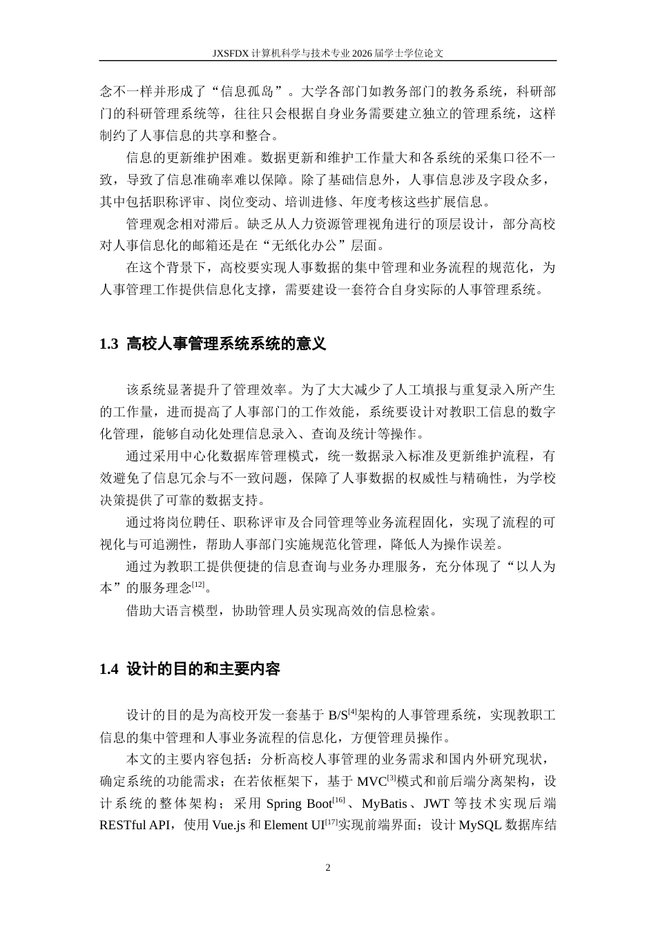 26年WH计算机科学与技术 XX高校人事管理系统的设计与实现16.01-AI23.67-约14571字符.docx_第6页