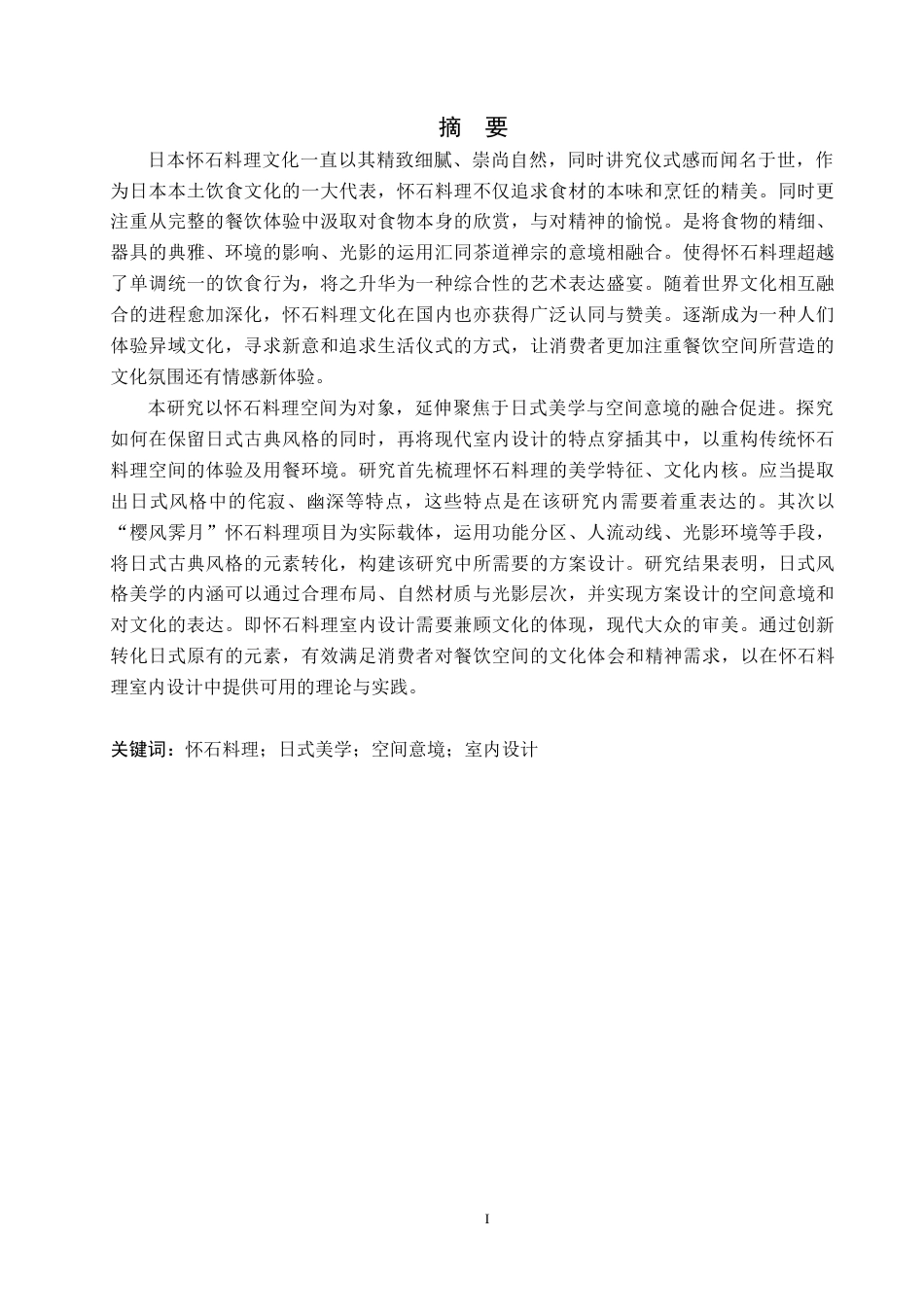 26年WH环境设计   樱风霁月怀石料理室内设计 论文 初稿(9726字).docx_第1页
