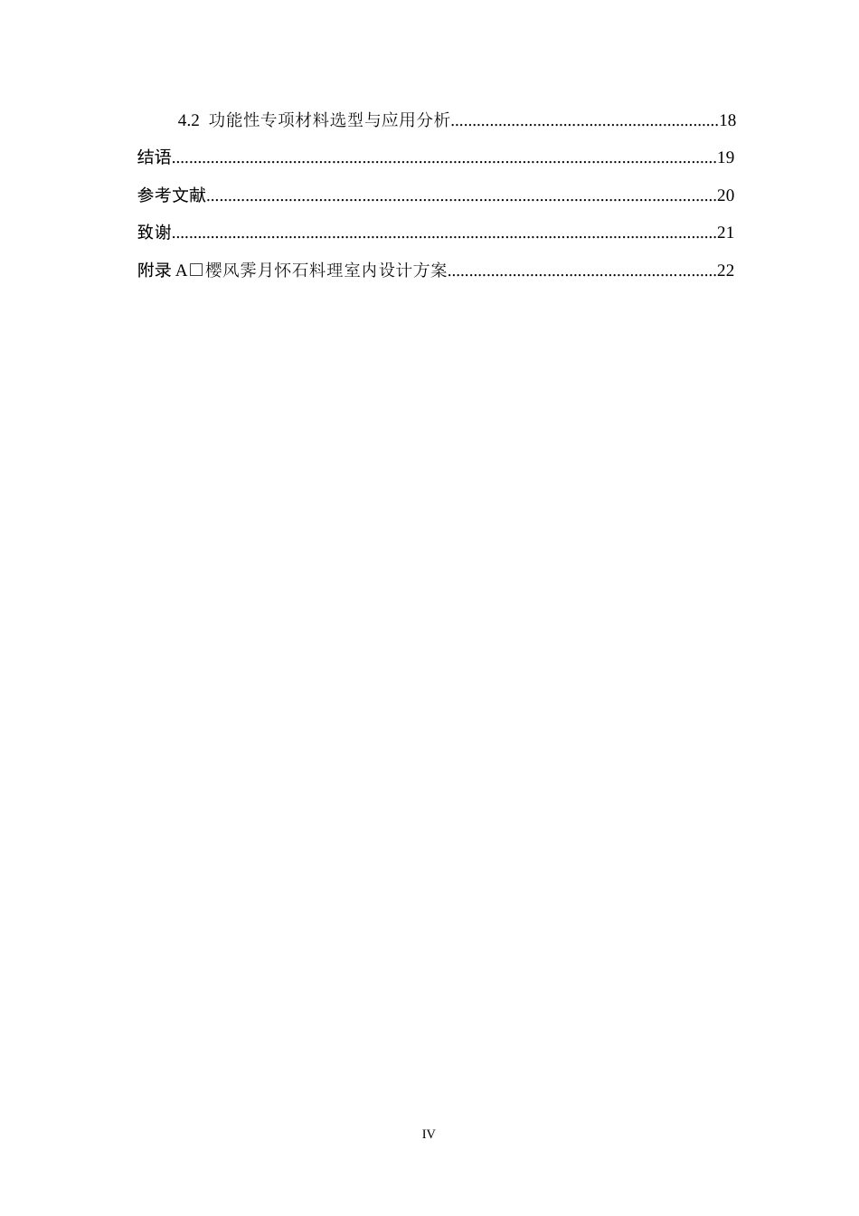 26年WH环境设计   樱风霁月怀石料理室内设计 论文 初稿(9726字).docx_第4页