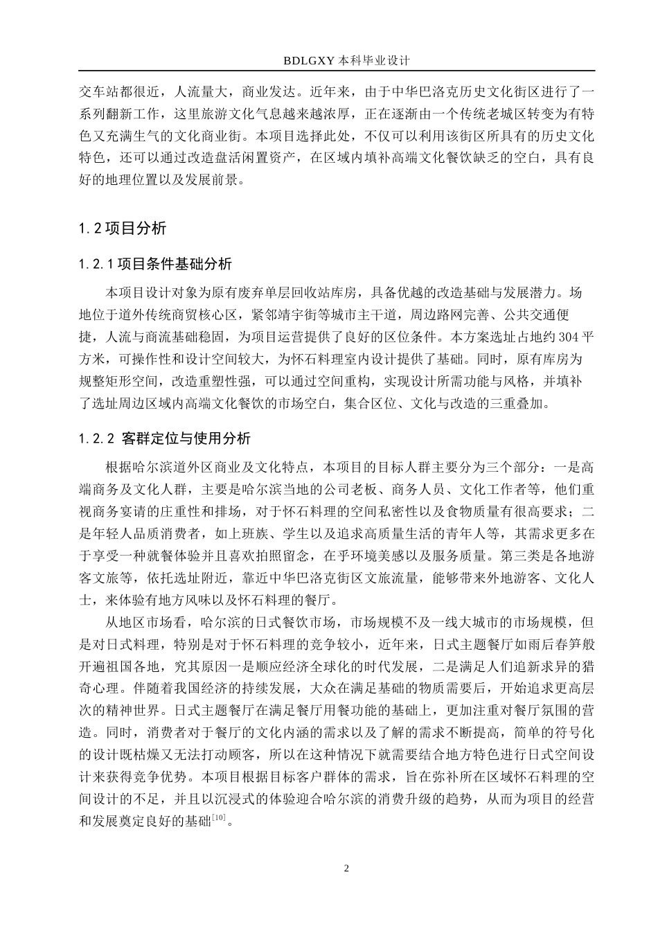 26年WH环境设计   樱风霁月怀石料理室内设计 论文 初稿(9726字).docx_第6页