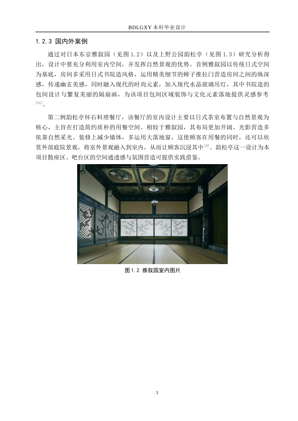 26年WH环境设计   樱风霁月怀石料理室内设计 论文 初稿(9726字).docx_第7页