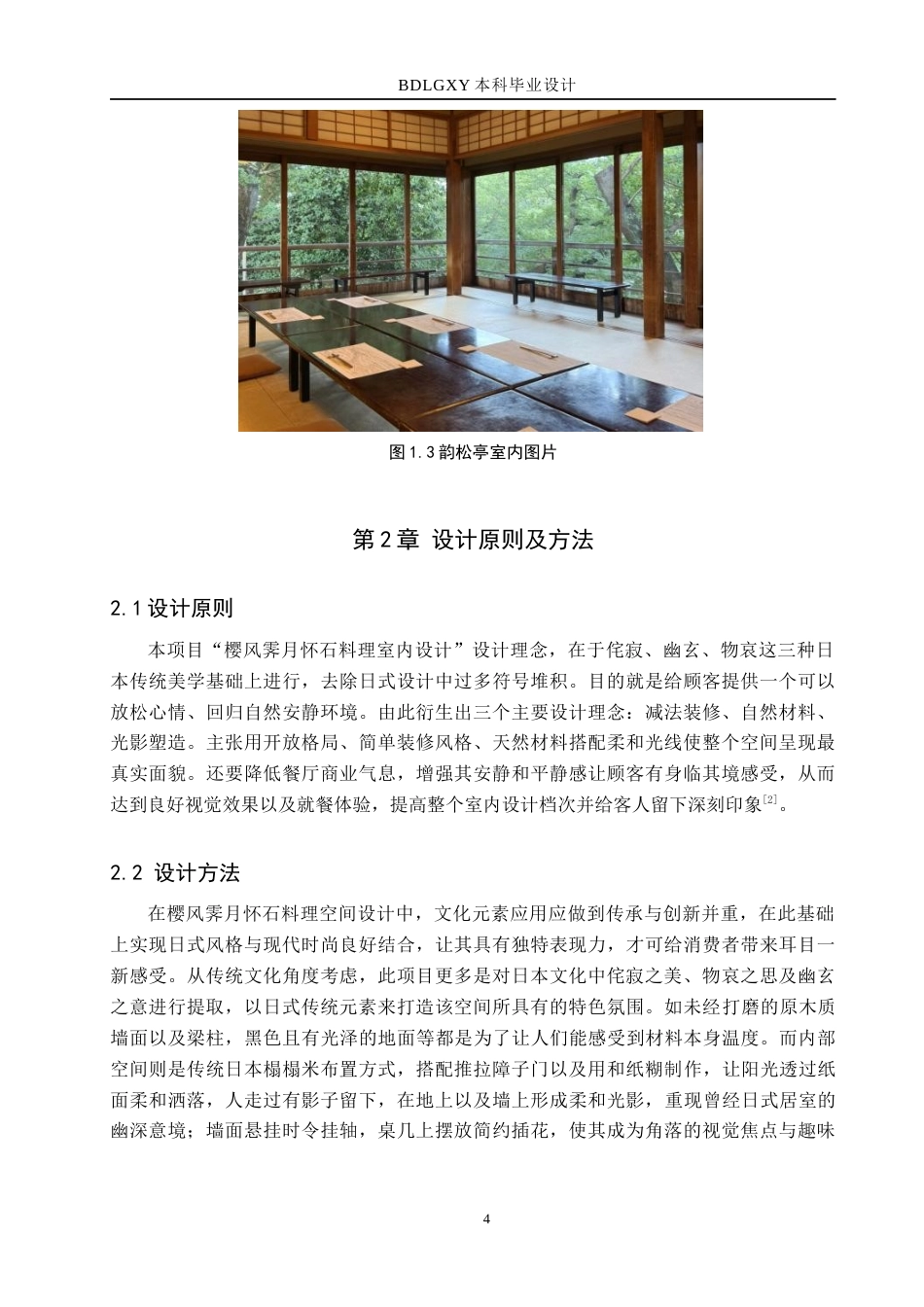 26年WH环境设计   樱风霁月怀石料理室内设计 论文 初稿(9726字).docx_第8页