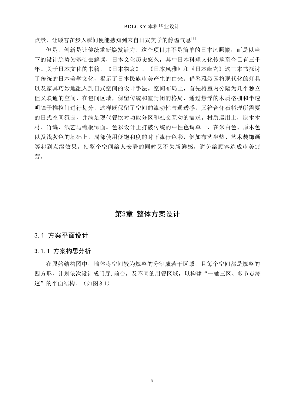 26年WH环境设计   樱风霁月怀石料理室内设计 论文 初稿(9726字).docx_第9页