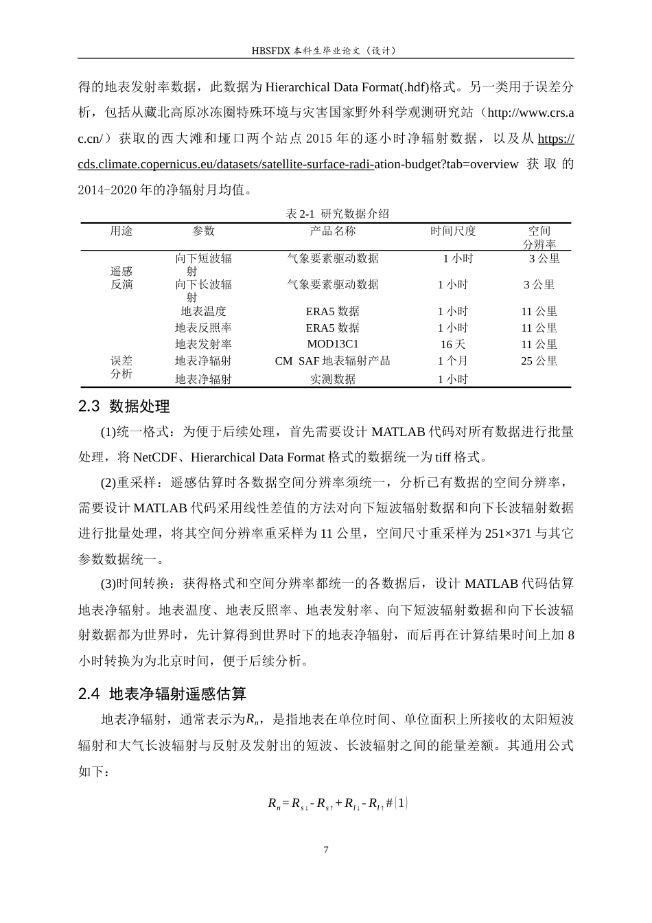 26年WH地理科学 2014-2022年青藏高原地表净辐射遥感估算及其时空变化特征16.67-AI15.34_1-约13662字符.docx_第10页
