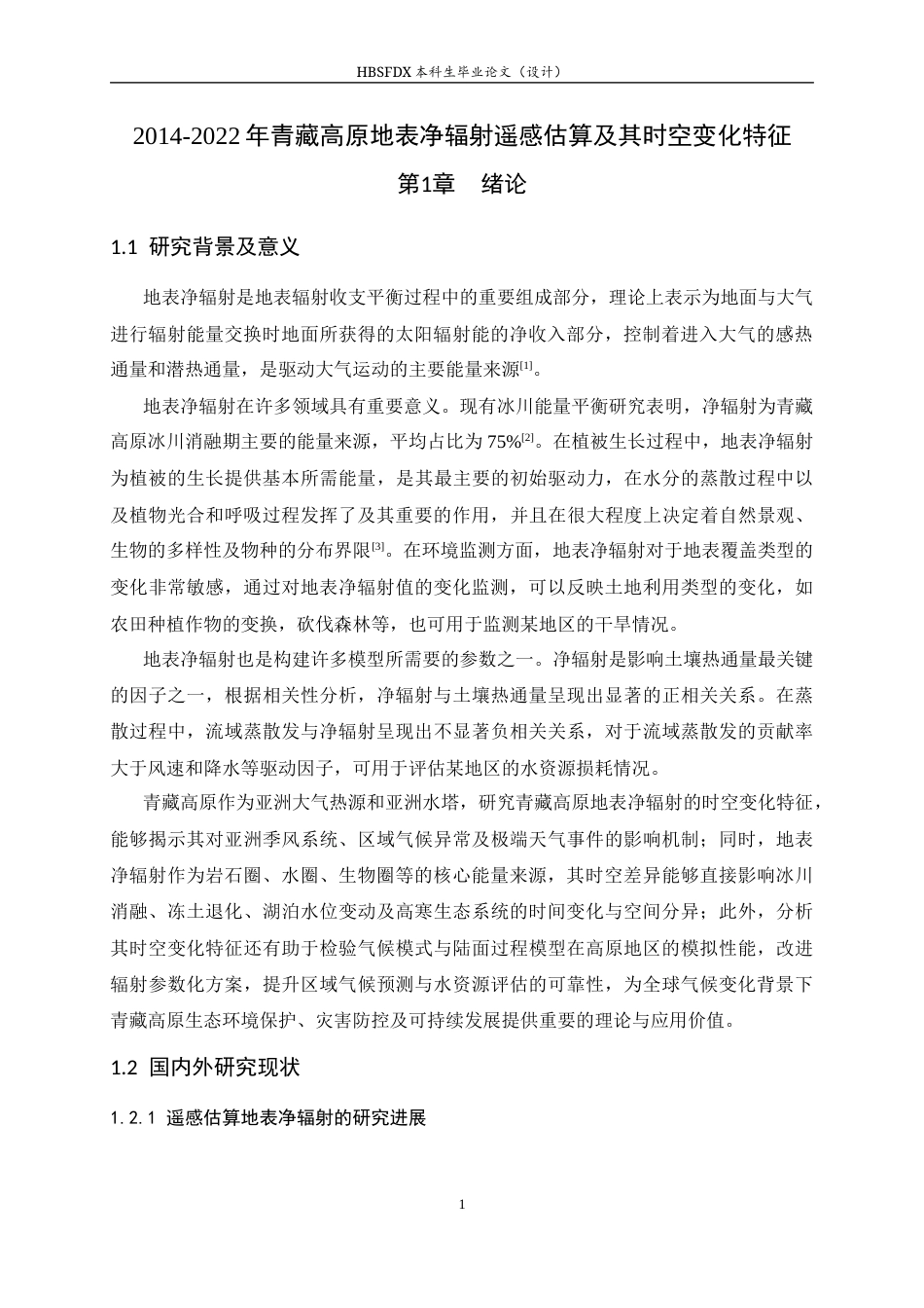 26年WH地理科学 2014-2022年青藏高原地表净辐射遥感估算及其时空变化特征16.67-AI15.34_1-约13662字符.docx_第4页