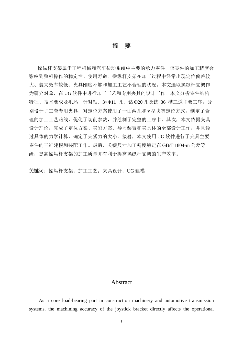 26年WH机械工程 基于ug的操纵杆支架加工工艺及其夹具设计6.02-AI11.52-约10808字符.docx_第1页