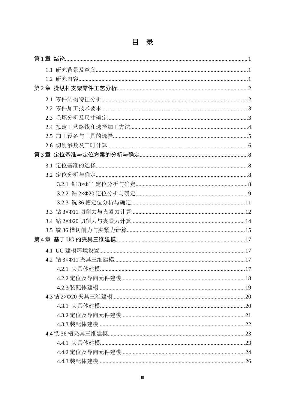 26年WH机械工程 基于ug的操纵杆支架加工工艺及其夹具设计6.02-AI11.52-约10808字符.docx_第3页