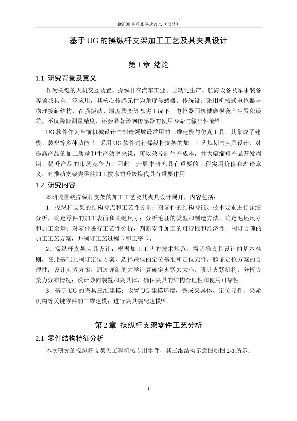 26年WH机械工程 基于ug的操纵杆支架加工工艺及其夹具设计6.02-AI11.52-约10808字符.docx_第5页