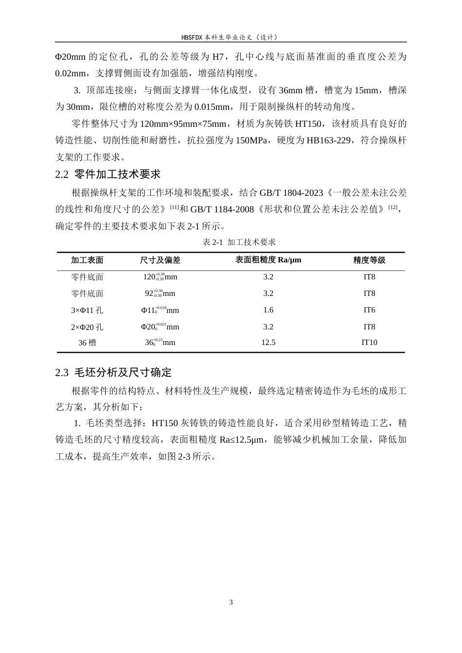 26年WH机械工程 基于ug的操纵杆支架加工工艺及其夹具设计6.02-AI11.52-约10808字符.docx_第7页