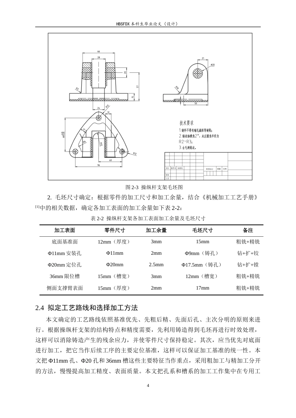 26年WH机械工程 基于ug的操纵杆支架加工工艺及其夹具设计6.02-AI11.52-约10808字符.docx_第8页