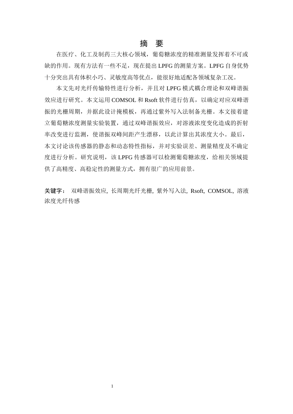 26年WH光电信息科学与工程 紫外光写入长周期光栅光纤结合双峰谐振效应的光纤传感器 ——用于检测葡萄糖溶液浓度12.92-AI18.82_1-约14241字符.docx_第1页