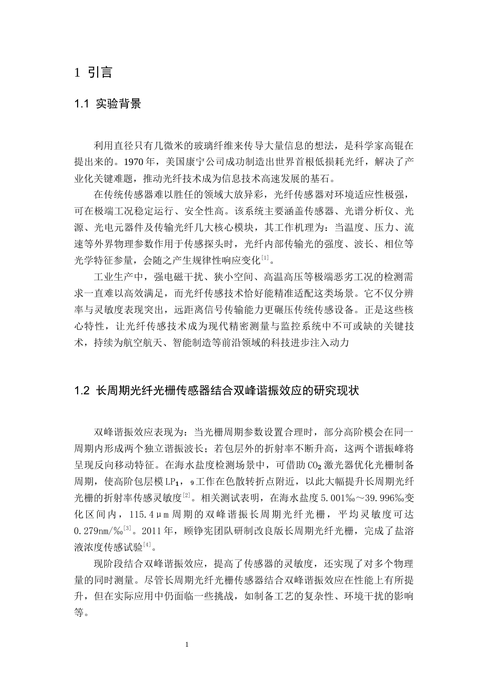 26年WH光电信息科学与工程 紫外光写入长周期光栅光纤结合双峰谐振效应的光纤传感器 ——用于检测葡萄糖溶液浓度12.92-AI18.82_1-约14241字符.docx_第5页