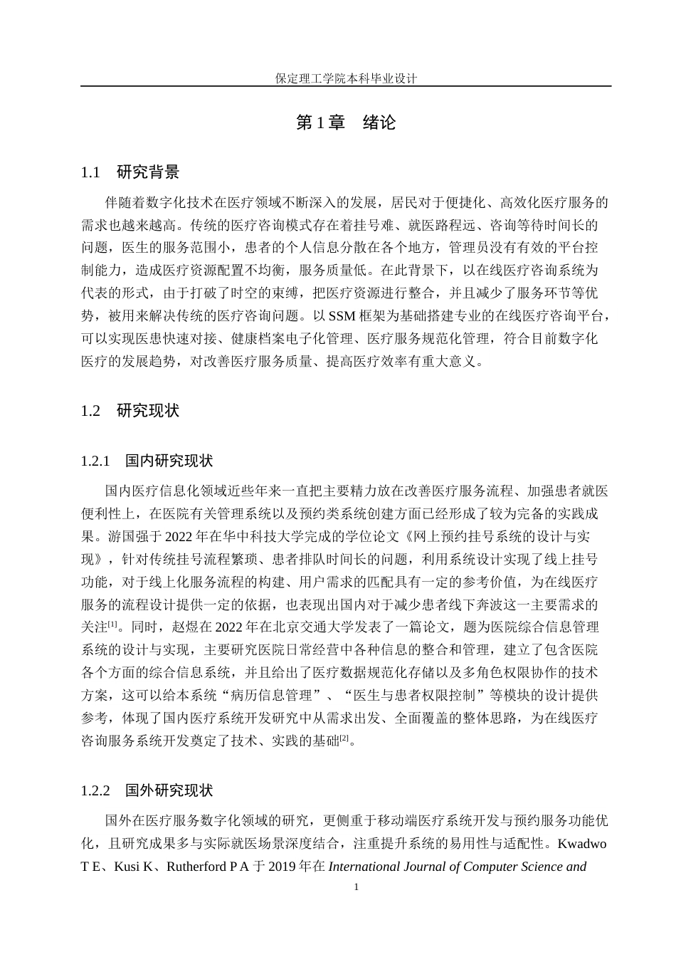 26年WH计算机本科 基于SSM的在线医疗咨询系统设计与实现6.9-AI9.58(13802字).docx_第5页