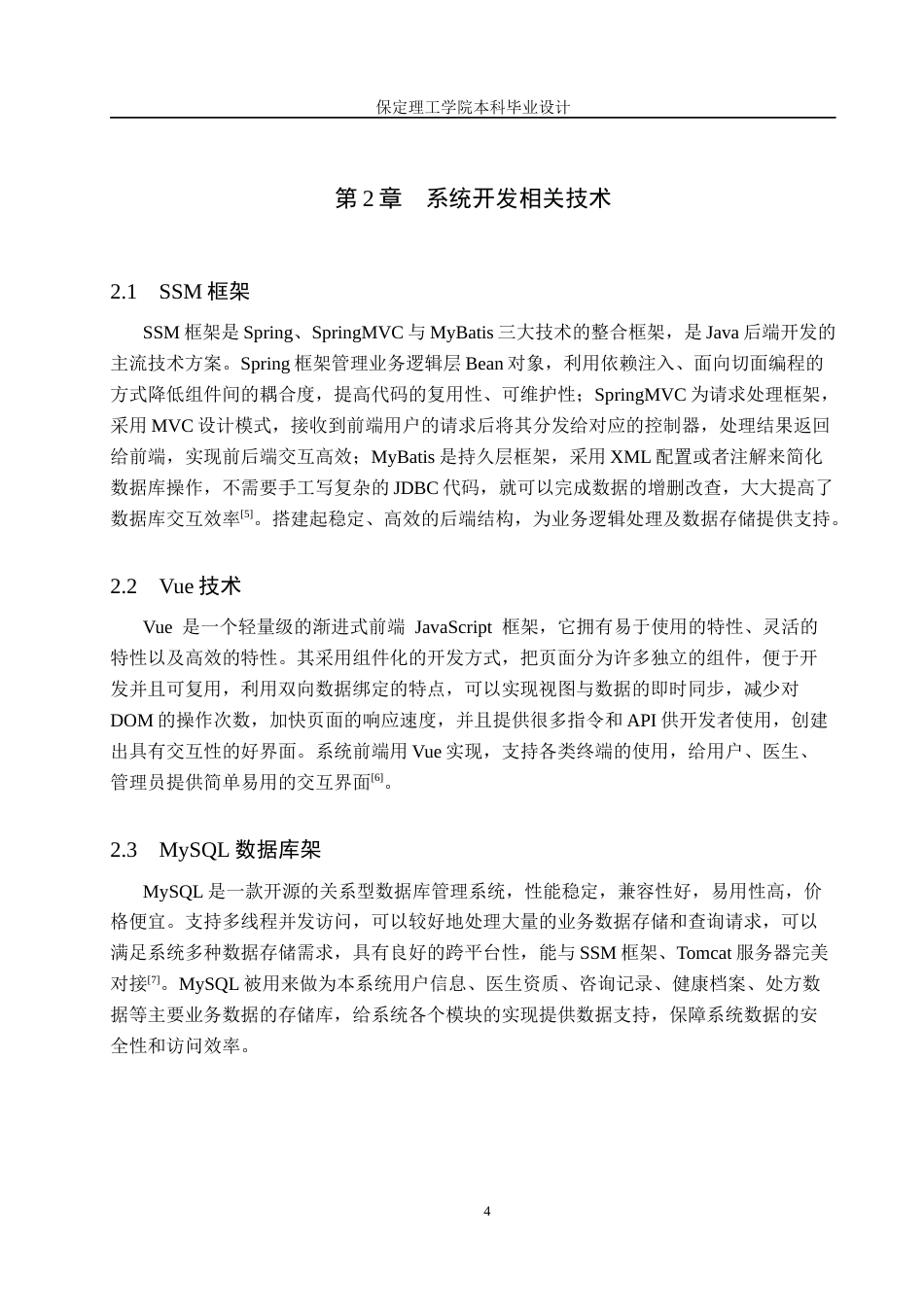 26年WH计算机本科 基于SSM的在线医疗咨询系统设计与实现6.9-AI9.58(13802字).docx_第8页