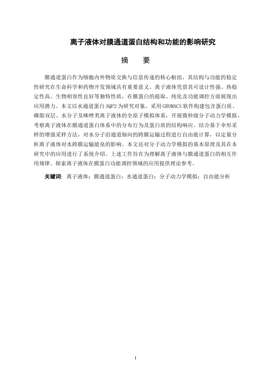 26年WH物理学 离子液体对膜通道蛋白结构和功能的影响研究10.89-AI66.15-约19368字符.doc_第1页