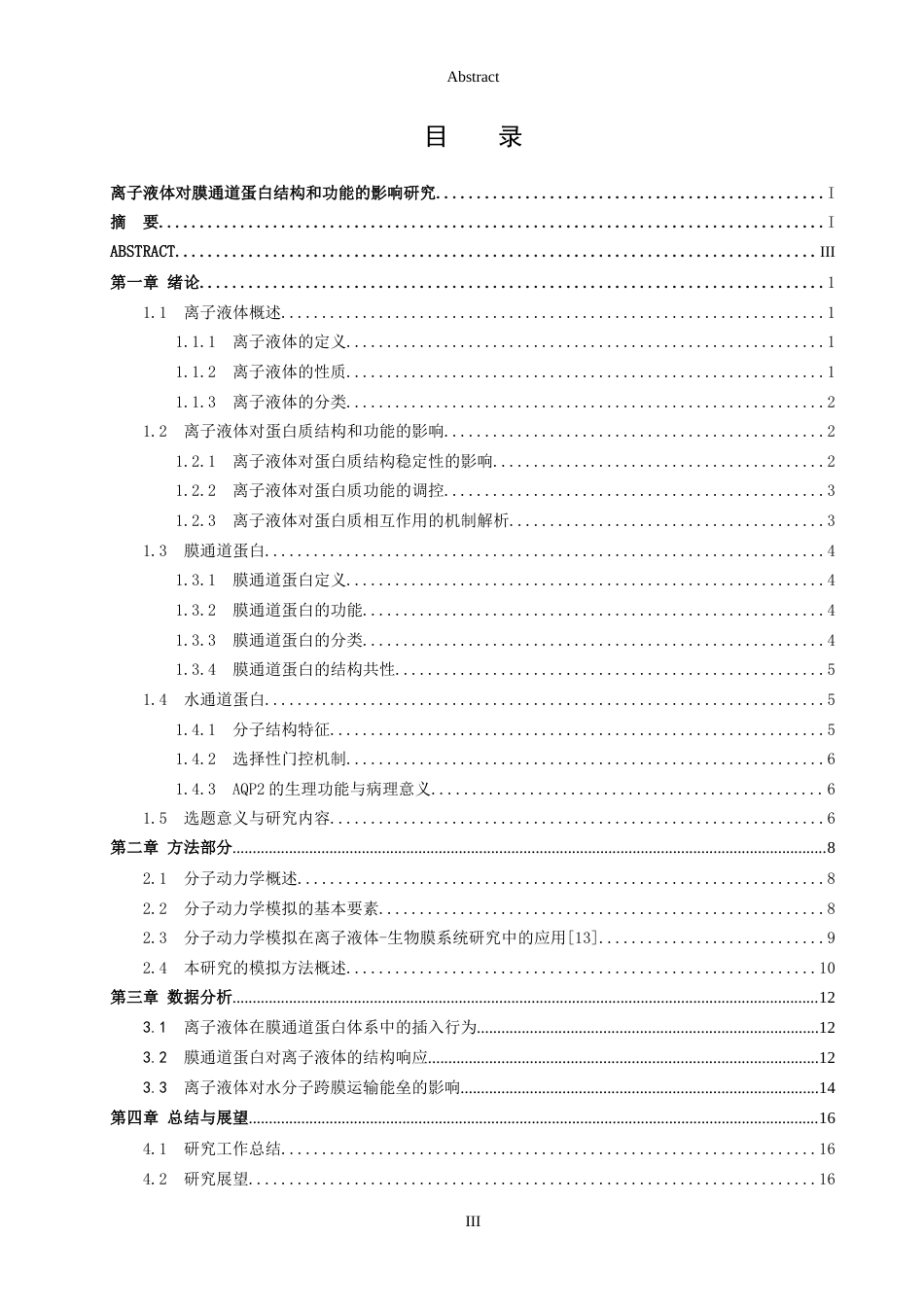 26年WH物理学 离子液体对膜通道蛋白结构和功能的影响研究10.89-AI66.15-约19368字符.doc_第3页