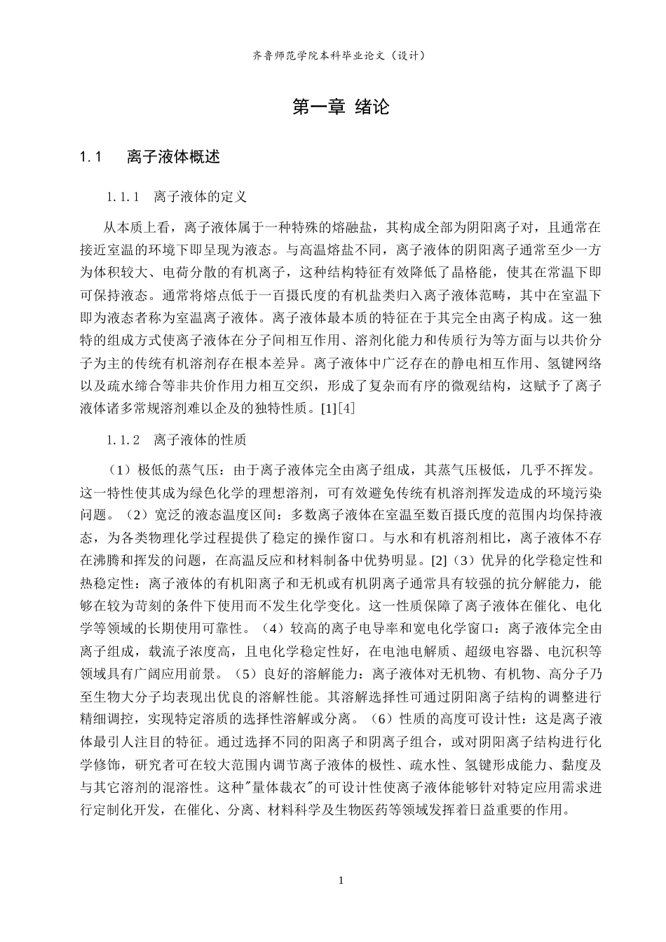 26年WH物理学 离子液体对膜通道蛋白结构和功能的影响研究10.89-AI66.15-约19368字符.doc_第5页