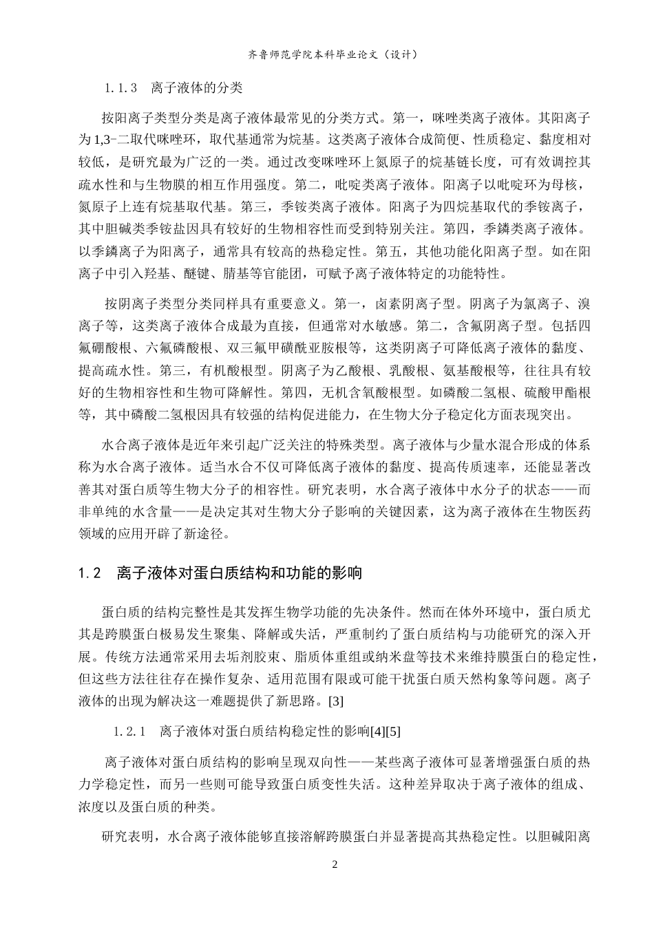 26年WH物理学 离子液体对膜通道蛋白结构和功能的影响研究10.89-AI66.15-约19368字符.doc_第6页