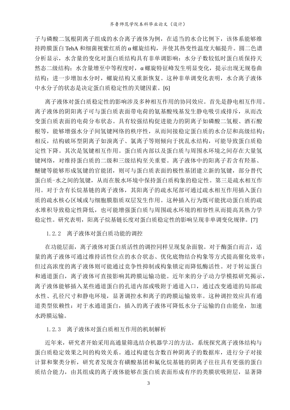 26年WH物理学 离子液体对膜通道蛋白结构和功能的影响研究10.89-AI66.15-约19368字符.doc_第7页