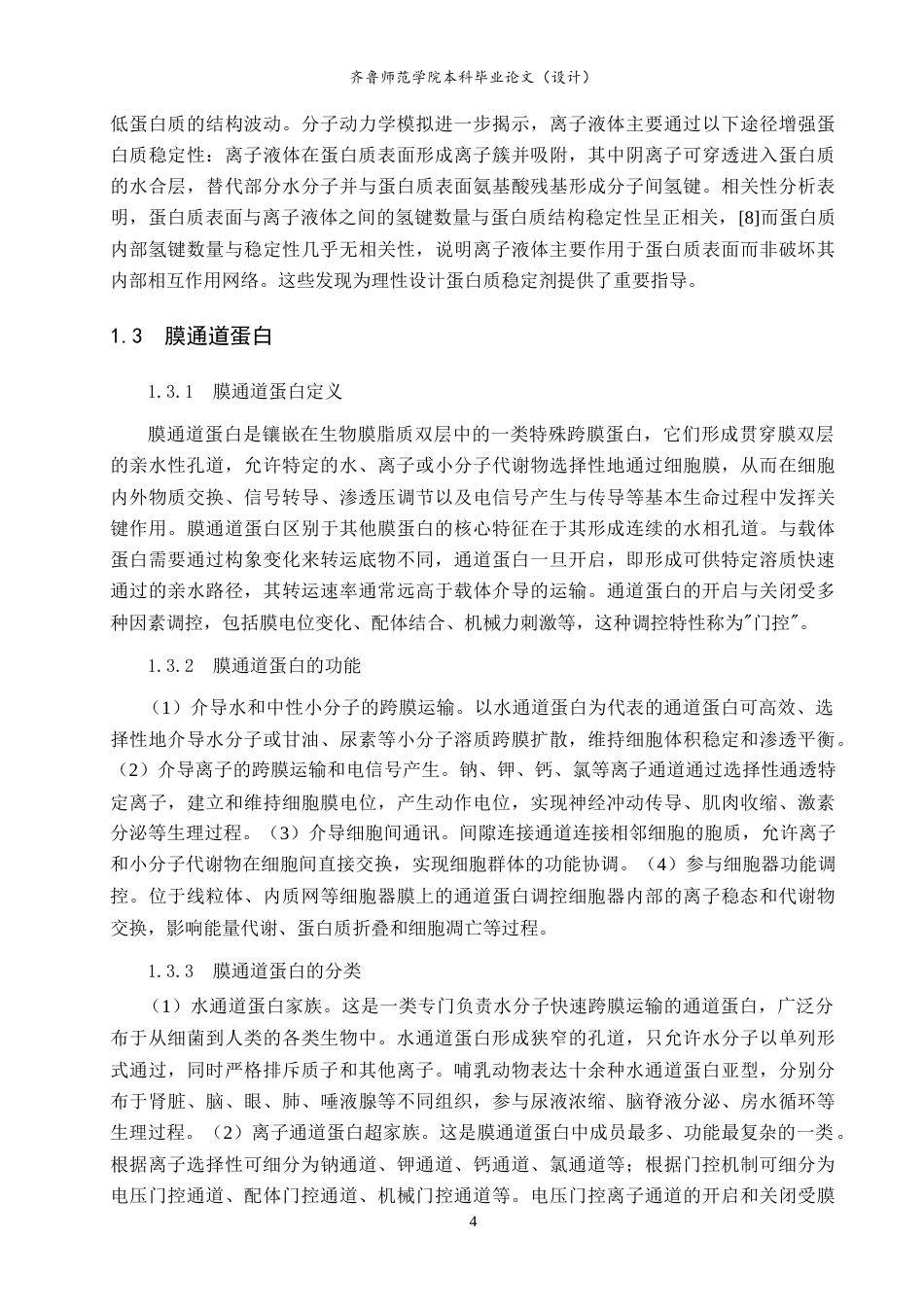 26年WH物理学 离子液体对膜通道蛋白结构和功能的影响研究10.89-AI66.15-约19368字符.doc_第8页
