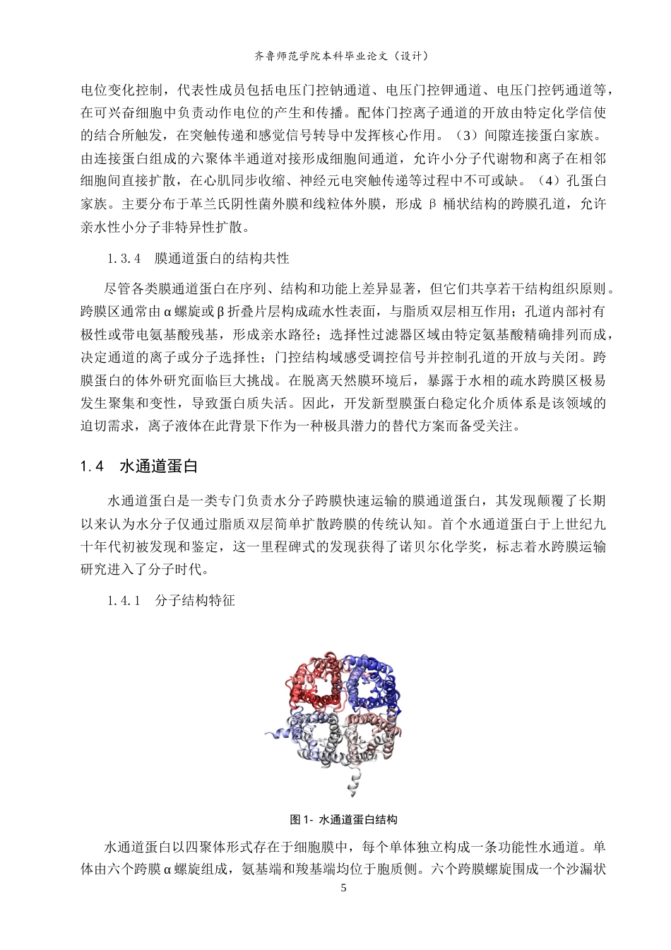 26年WH物理学 离子液体对膜通道蛋白结构和功能的影响研究10.89-AI66.15-约19368字符.doc_第9页