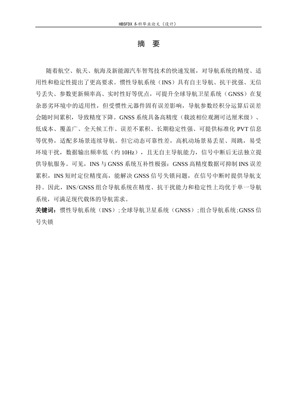 26年WH电子信息工程 基于组合导航系统的路径生成以及GNSS失锁环境下的预测器设计8.57-AI5.38-约34984字符.docx_第1页