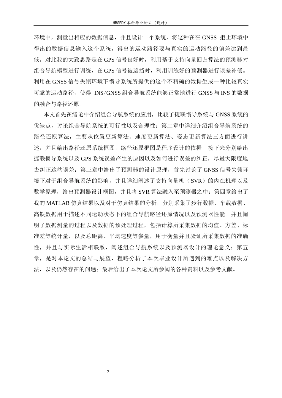 26年WH电子信息工程 基于组合导航系统的路径生成以及GNSS失锁环境下的预测器设计8.57-AI5.38-约34984字符.docx_第10页
