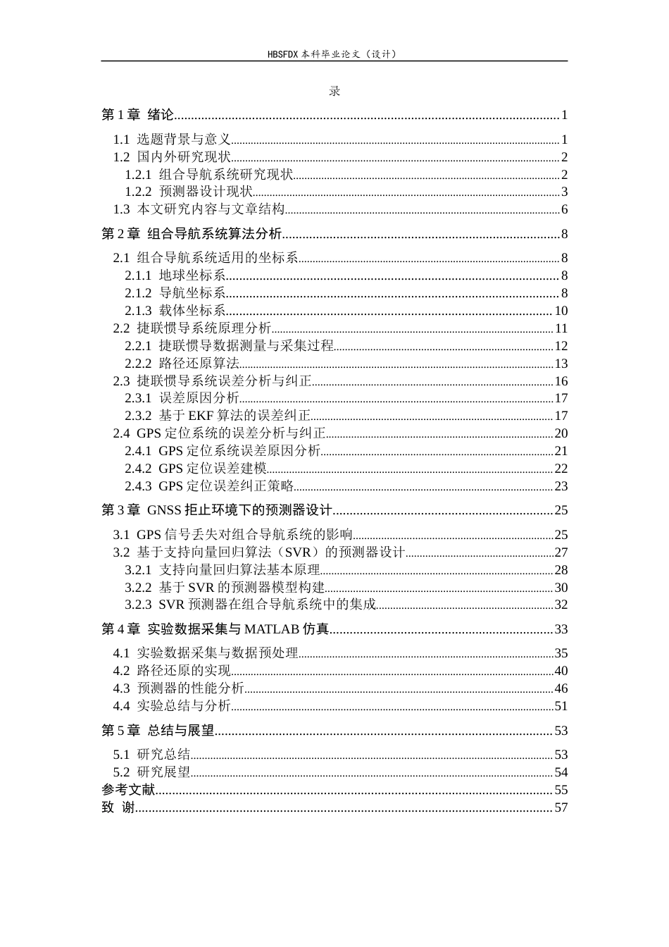26年WH电子信息工程 基于组合导航系统的路径生成以及GNSS失锁环境下的预测器设计8.57-AI5.38-约34984字符.docx_第3页