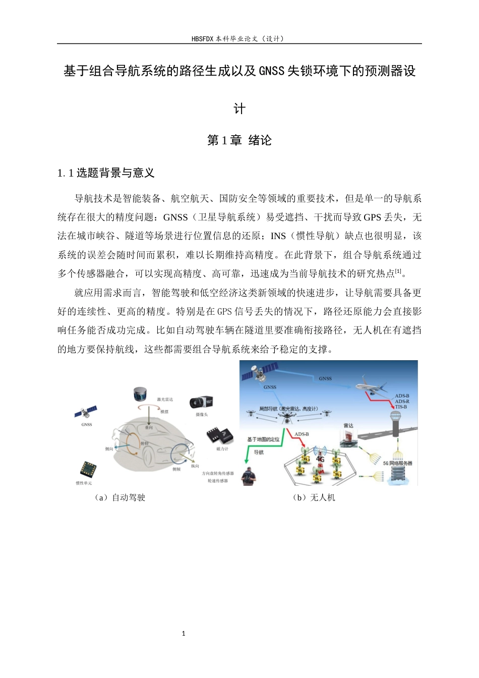 26年WH电子信息工程 基于组合导航系统的路径生成以及GNSS失锁环境下的预测器设计8.57-AI5.38-约34984字符.docx_第4页