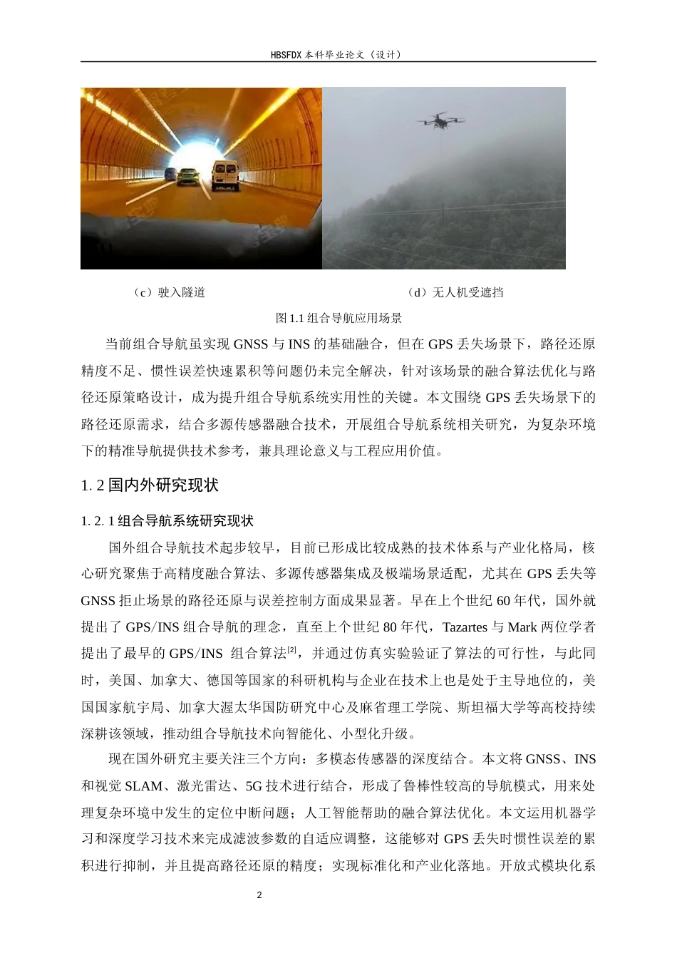 26年WH电子信息工程 基于组合导航系统的路径生成以及GNSS失锁环境下的预测器设计8.57-AI5.38-约34984字符.docx_第5页