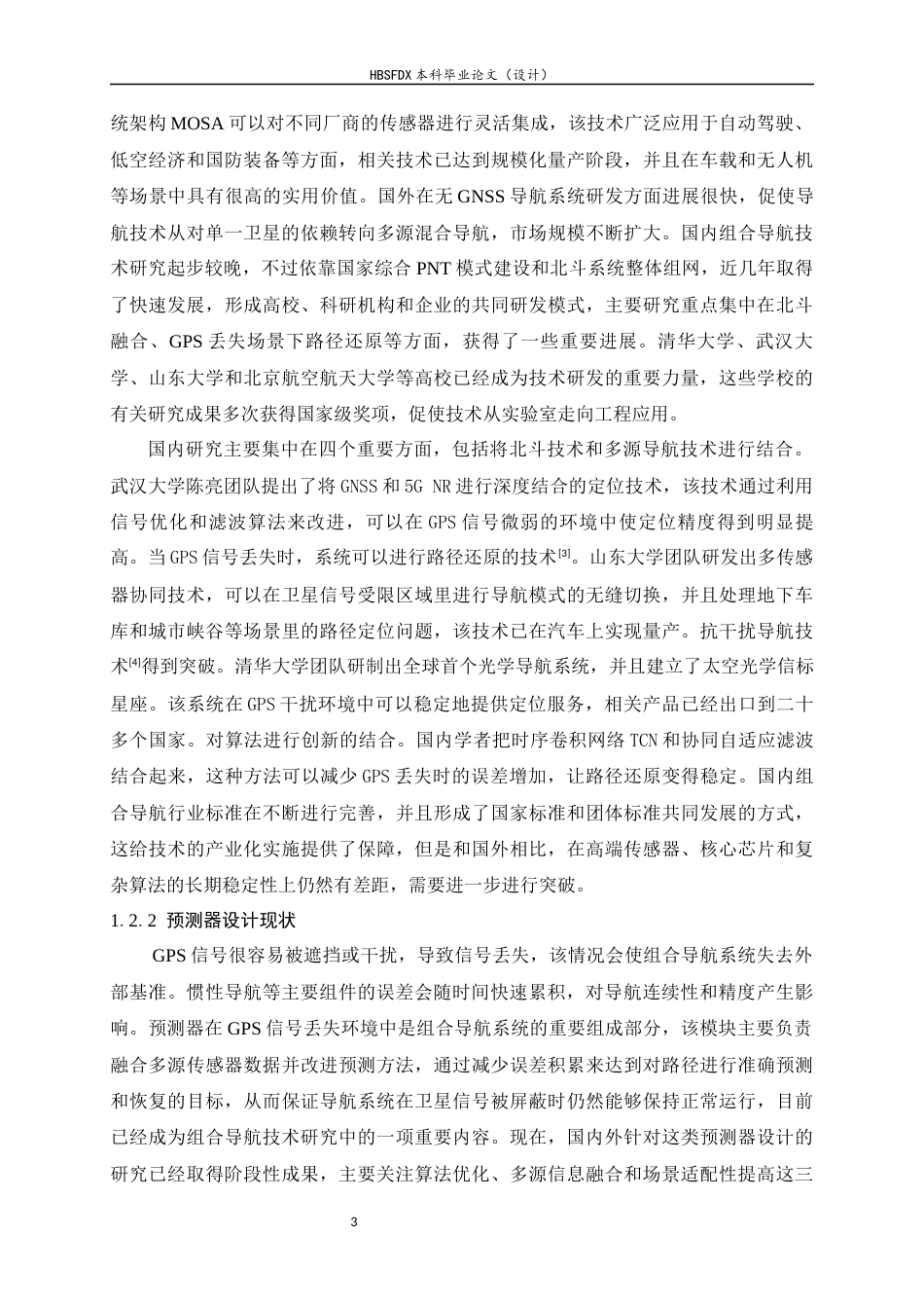26年WH电子信息工程 基于组合导航系统的路径生成以及GNSS失锁环境下的预测器设计8.57-AI5.38-约34984字符.docx_第6页