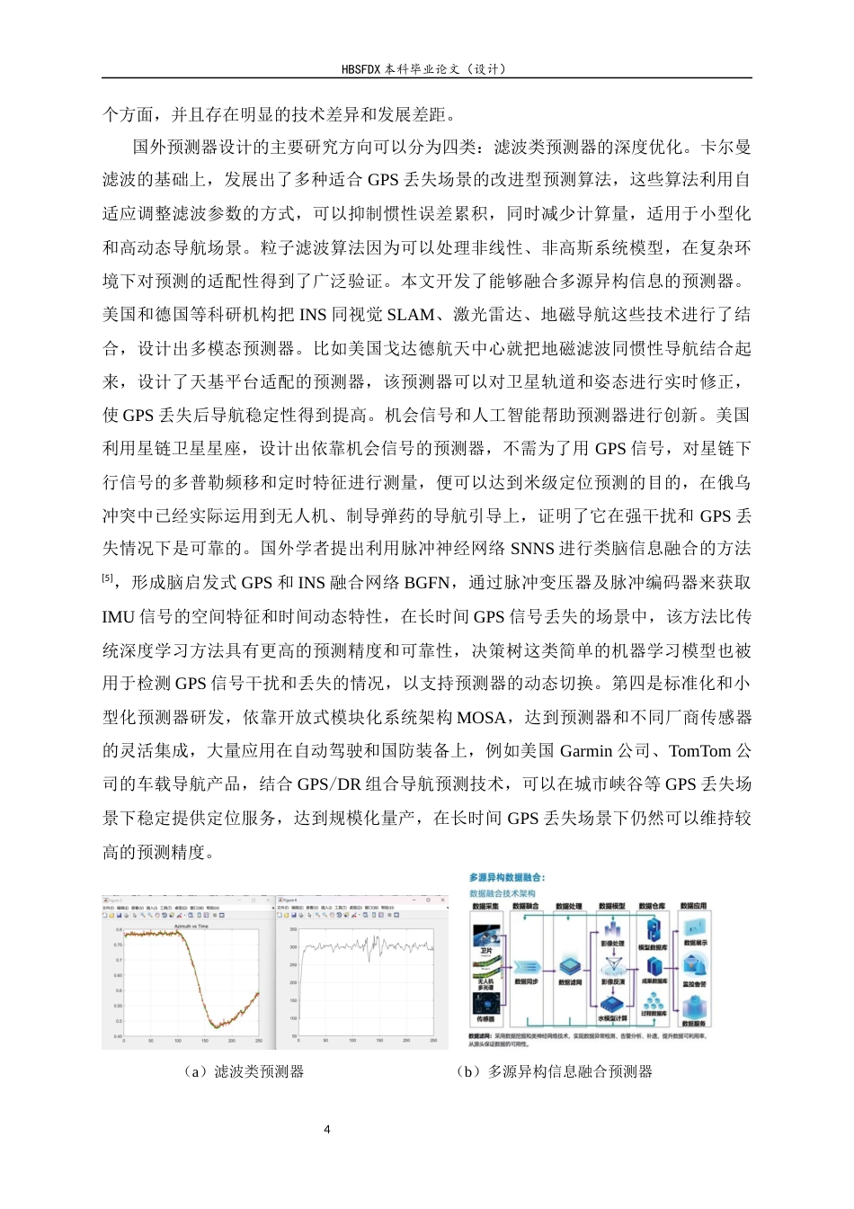 26年WH电子信息工程 基于组合导航系统的路径生成以及GNSS失锁环境下的预测器设计8.57-AI5.38-约34984字符.docx_第7页