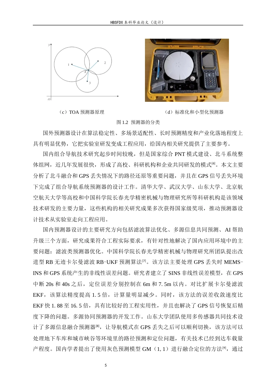 26年WH电子信息工程 基于组合导航系统的路径生成以及GNSS失锁环境下的预测器设计8.57-AI5.38-约34984字符.docx_第8页