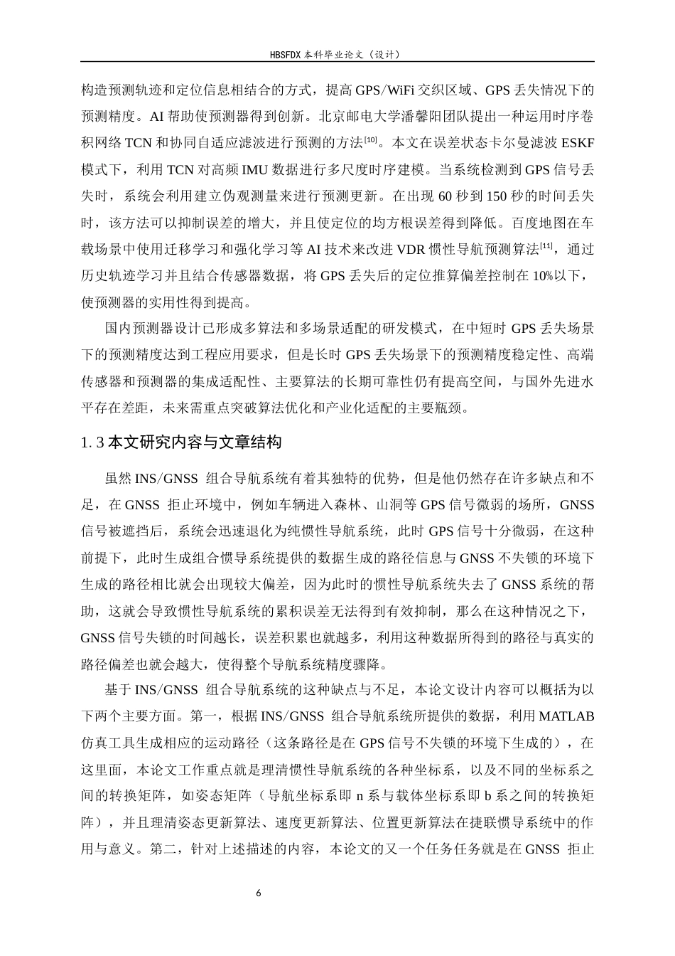 26年WH电子信息工程 基于组合导航系统的路径生成以及GNSS失锁环境下的预测器设计8.57-AI5.38-约34984字符.docx_第9页