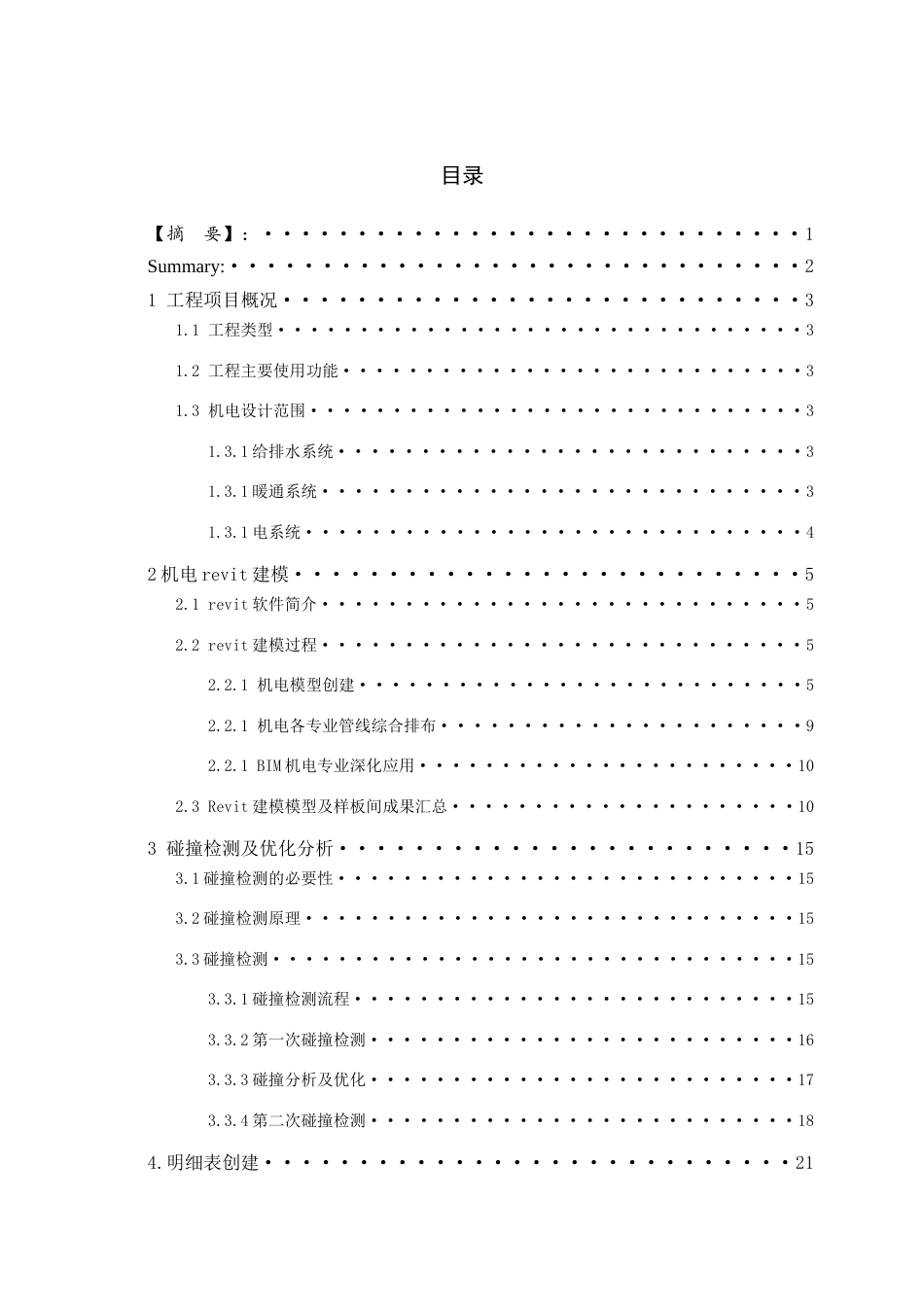 26年WH工程管理本科 机电BIM建模与应用——以某医学院医学口腔系项目为例3.02-AI1.12-约9581字符(8465字).docx_第1页