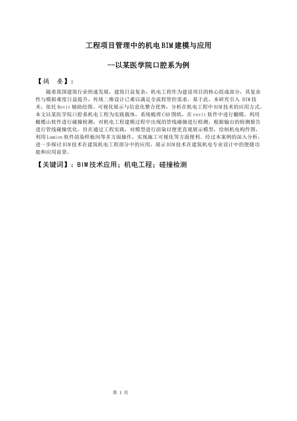 26年WH工程管理本科 机电BIM建模与应用——以某医学院医学口腔系项目为例3.02-AI1.12-约9581字符(8465字).docx_第3页