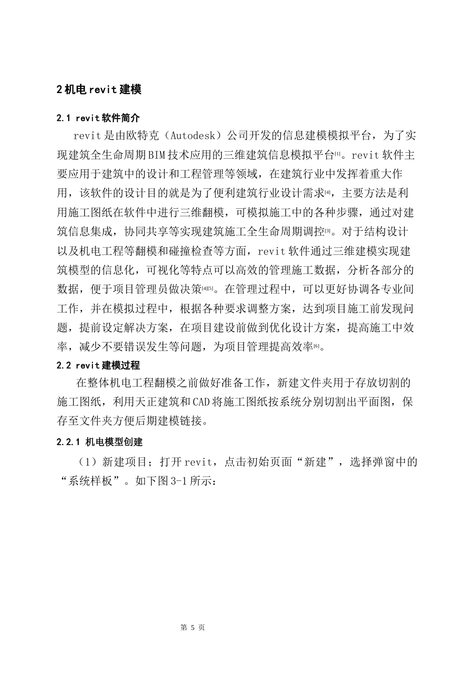 26年WH工程管理本科 机电BIM建模与应用——以某医学院医学口腔系项目为例3.02-AI1.12-约9581字符(8465字).docx_第7页