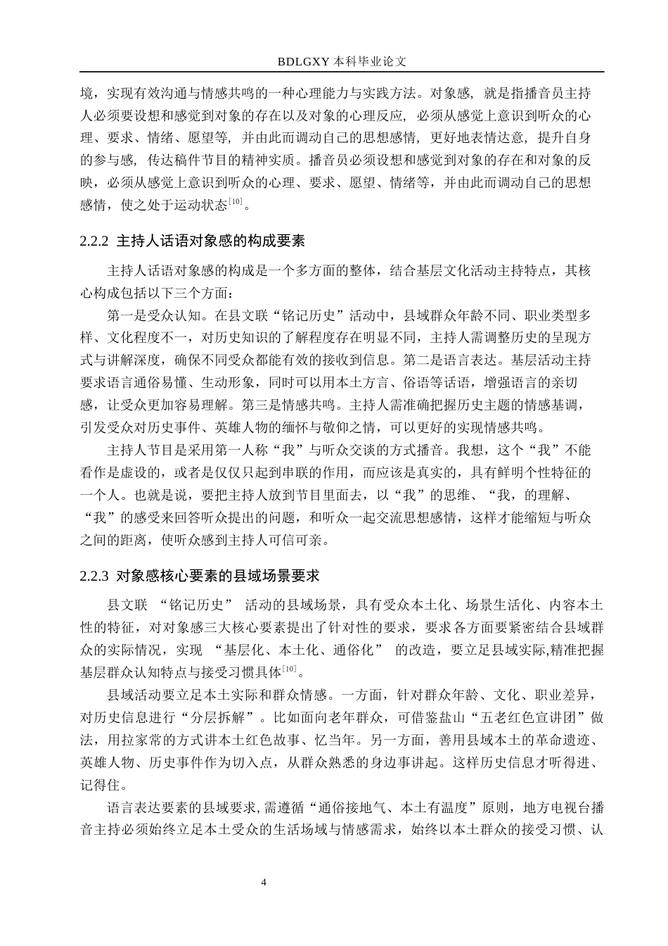 26年WH播音与主持艺术 县文联“铭记历史”活动中主持人话语对象感应用研究8.79-AI18.74(15194字).docx_第10页