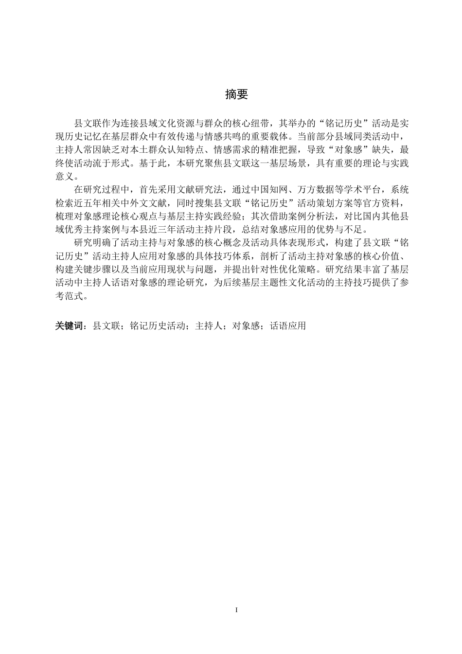 26年WH播音与主持艺术 县文联“铭记历史”活动中主持人话语对象感应用研究8.79-AI18.74(15194字).docx_第2页