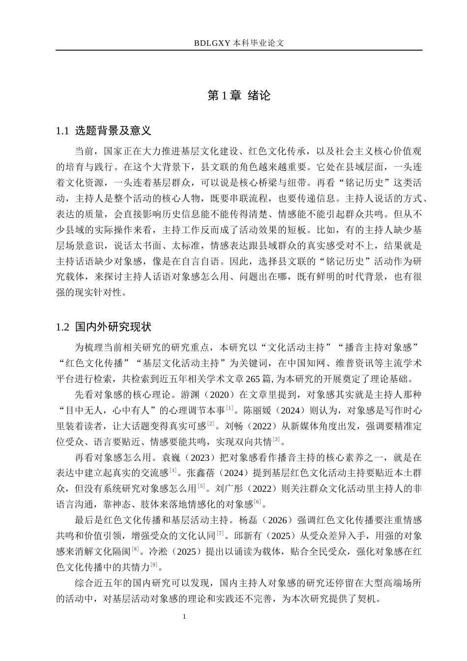 26年WH播音与主持艺术 县文联“铭记历史”活动中主持人话语对象感应用研究8.79-AI18.74(15194字).docx_第7页