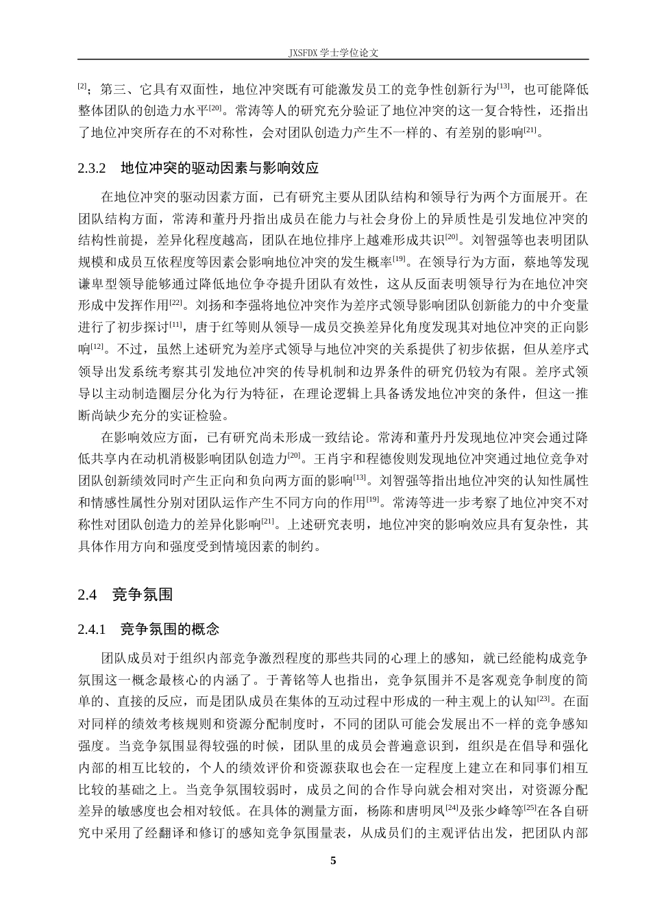 26年WH工商管理(组织人事管理) 差序式领导对地位冲突的影响机制研究9.87-AI2.36_1-约21990字符.docx_第10页