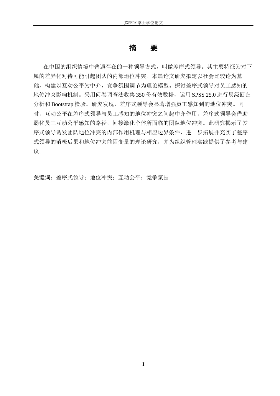 26年WH工商管理(组织人事管理) 差序式领导对地位冲突的影响机制研究9.87-AI2.36_1-约21990字符.docx_第2页