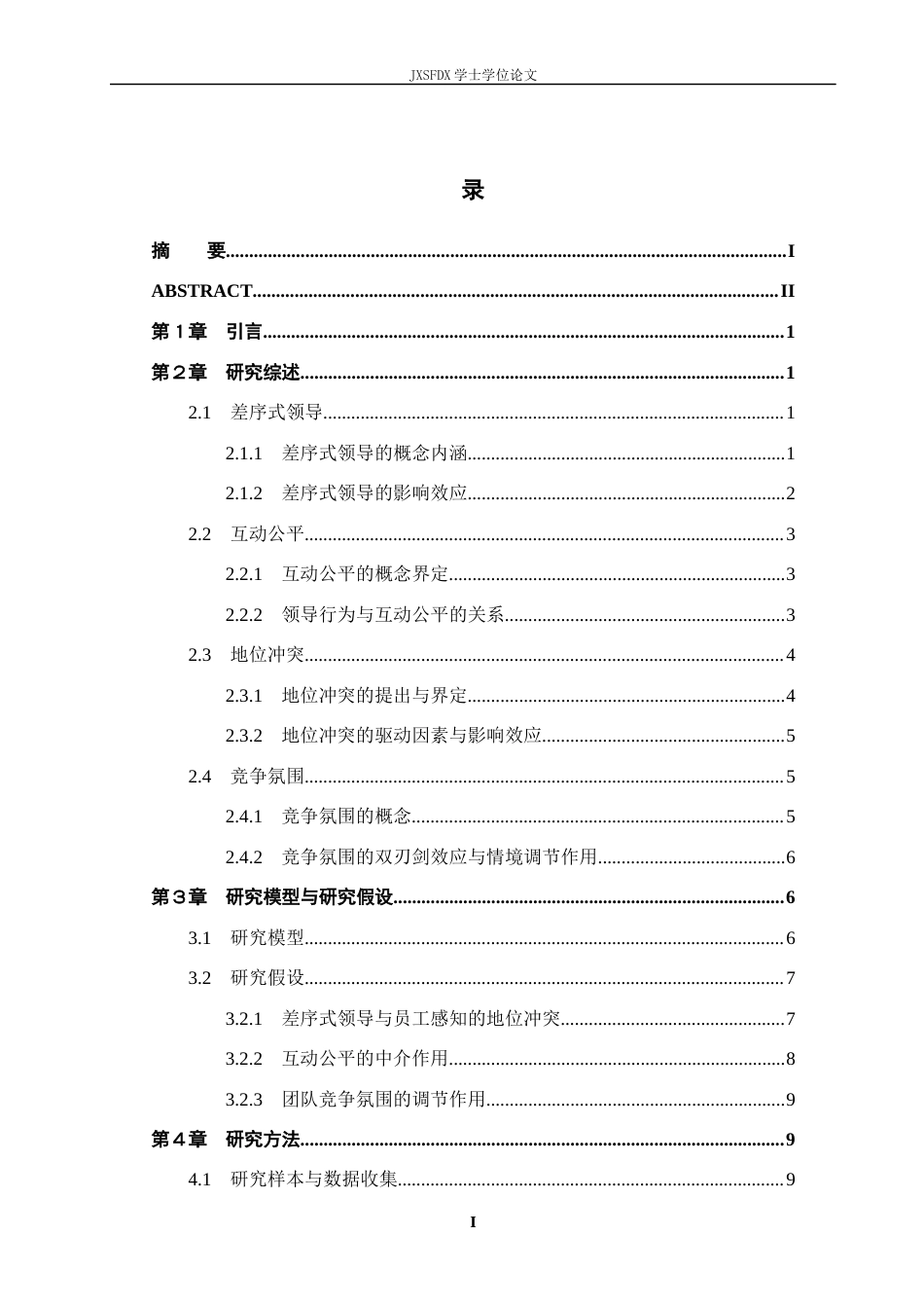 26年WH工商管理(组织人事管理) 差序式领导对地位冲突的影响机制研究9.87-AI2.36_1-约21990字符.docx_第4页