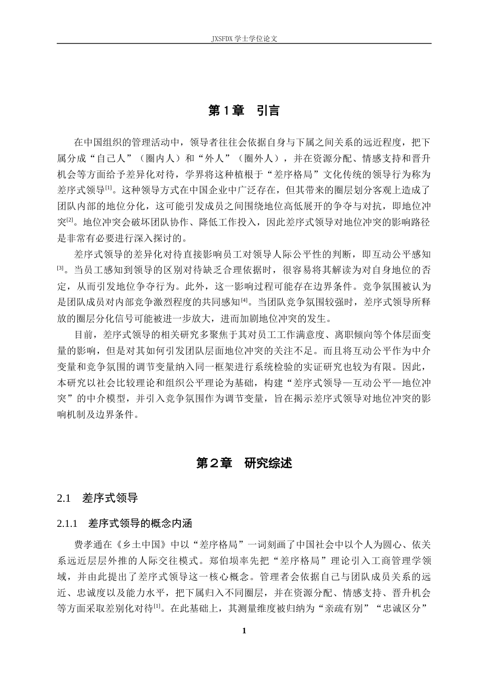 26年WH工商管理(组织人事管理) 差序式领导对地位冲突的影响机制研究9.87-AI2.36_1-约21990字符.docx_第6页