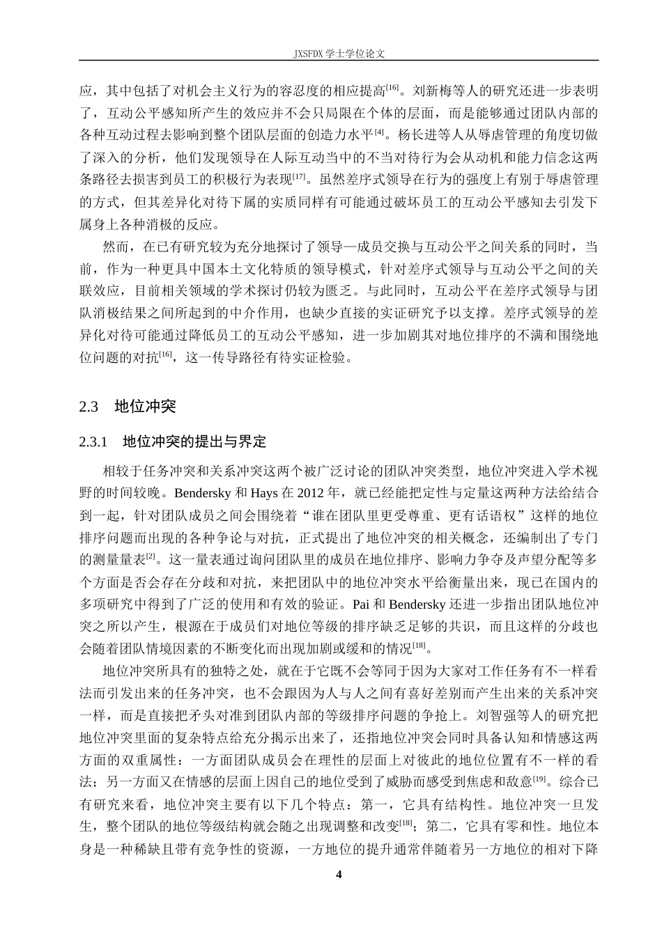 26年WH工商管理(组织人事管理) 差序式领导对地位冲突的影响机制研究9.87-AI2.36_1-约21990字符.docx_第9页