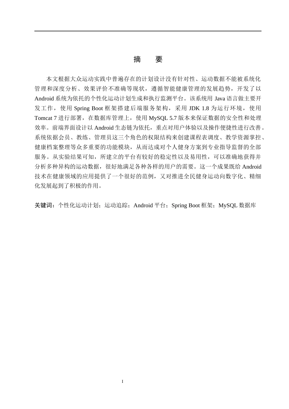 26年WH计算机本科 基于Android的个性化运动计划生成与追踪平台系统设计与实现6.36-AI13.05(17457字).docx_第1页