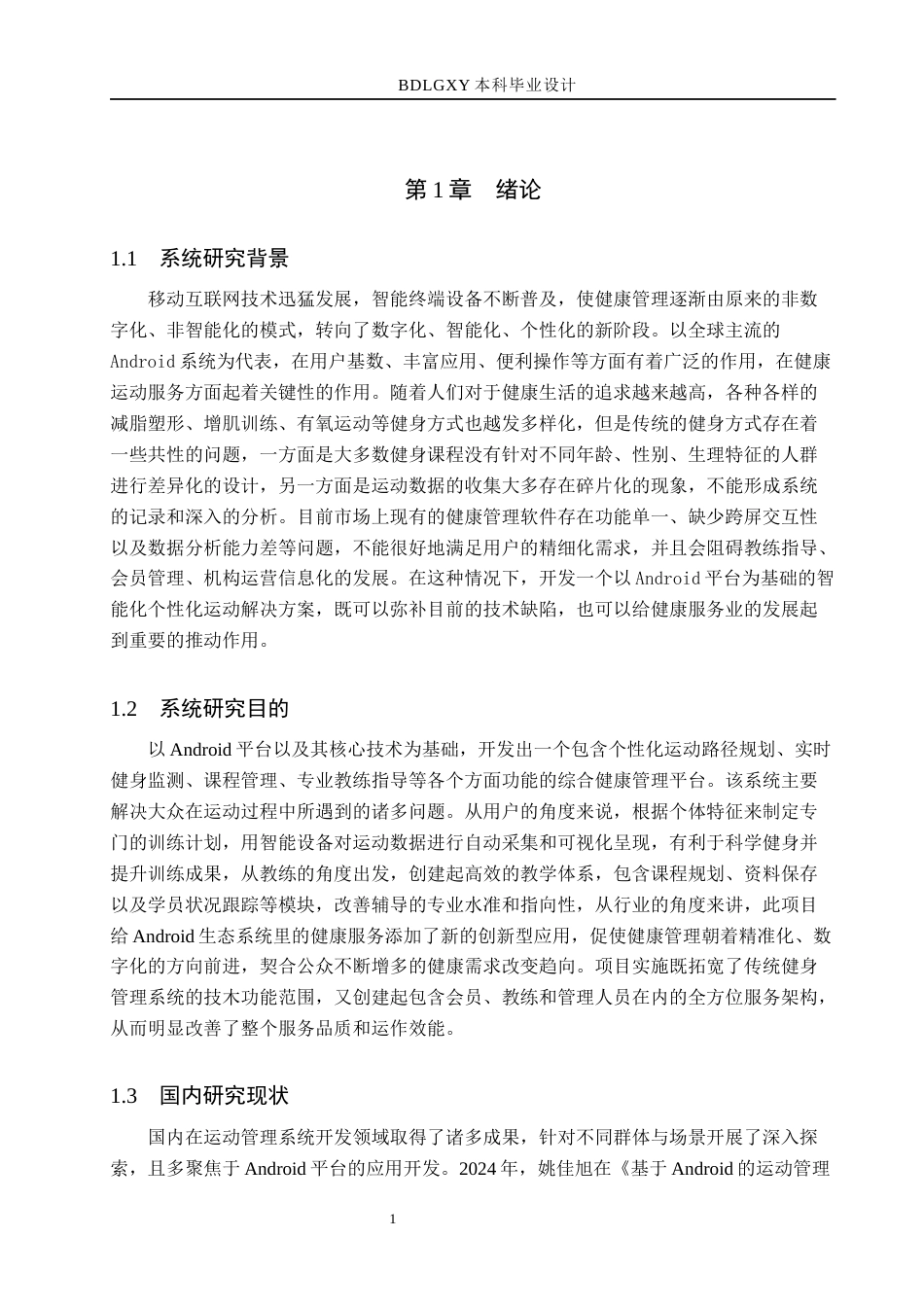 26年WH计算机本科 基于Android的个性化运动计划生成与追踪平台系统设计与实现6.36-AI13.05(17457字).docx_第5页