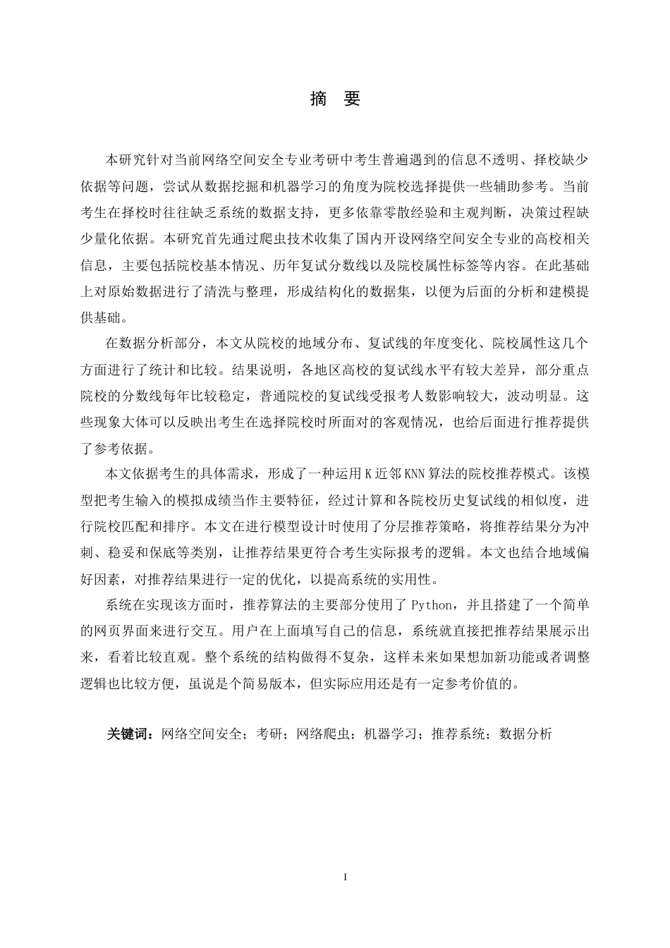 26年WH信息安全 基于机器学习技术的考研院校分析及推荐系统的研究1.51-AI8.12-约14199字符.docx_第1页
