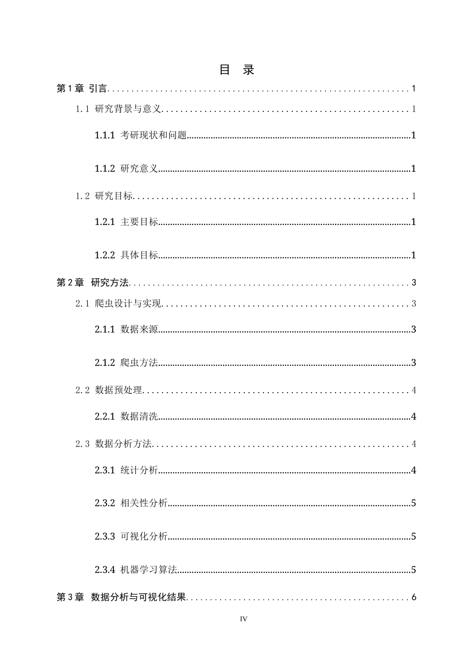 26年WH信息安全 基于机器学习技术的考研院校分析及推荐系统的研究1.51-AI8.12-约14199字符.docx_第4页