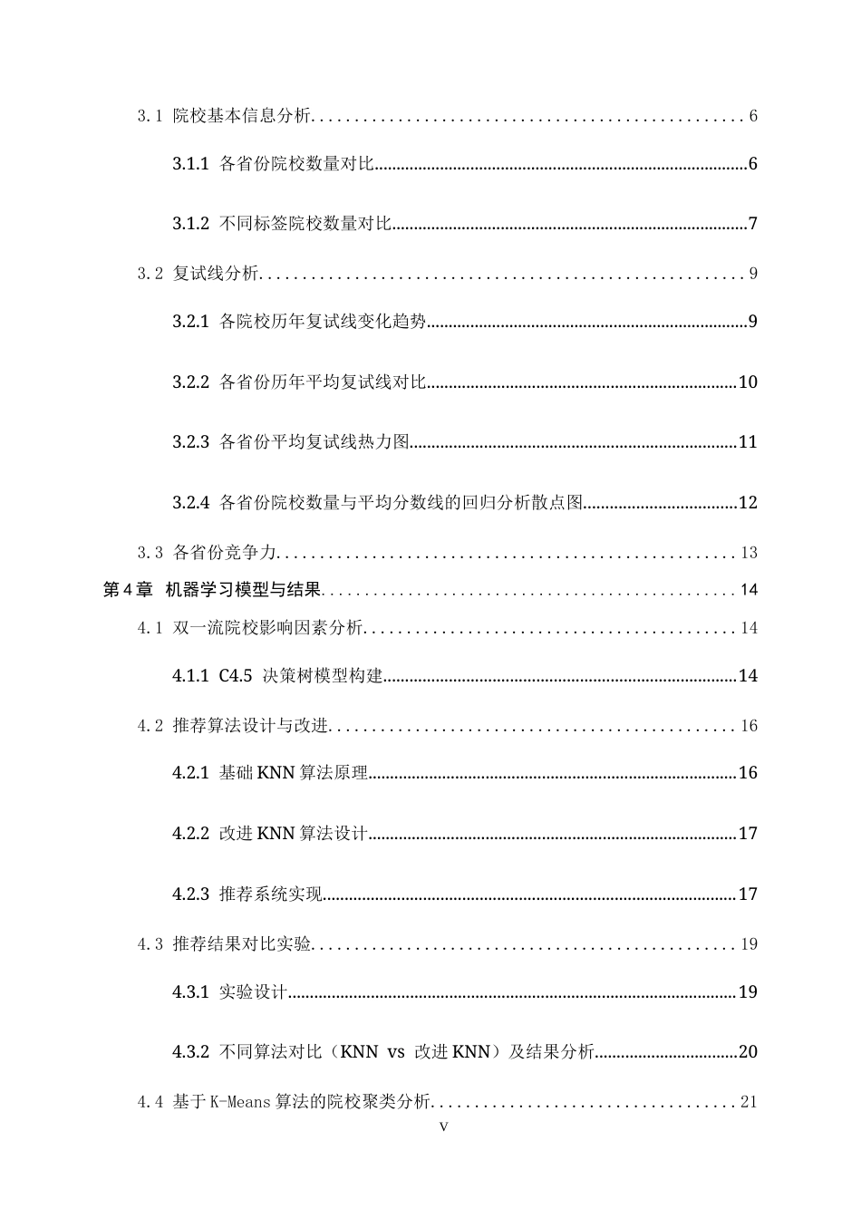 26年WH信息安全 基于机器学习技术的考研院校分析及推荐系统的研究1.51-AI8.12-约14199字符.docx_第5页